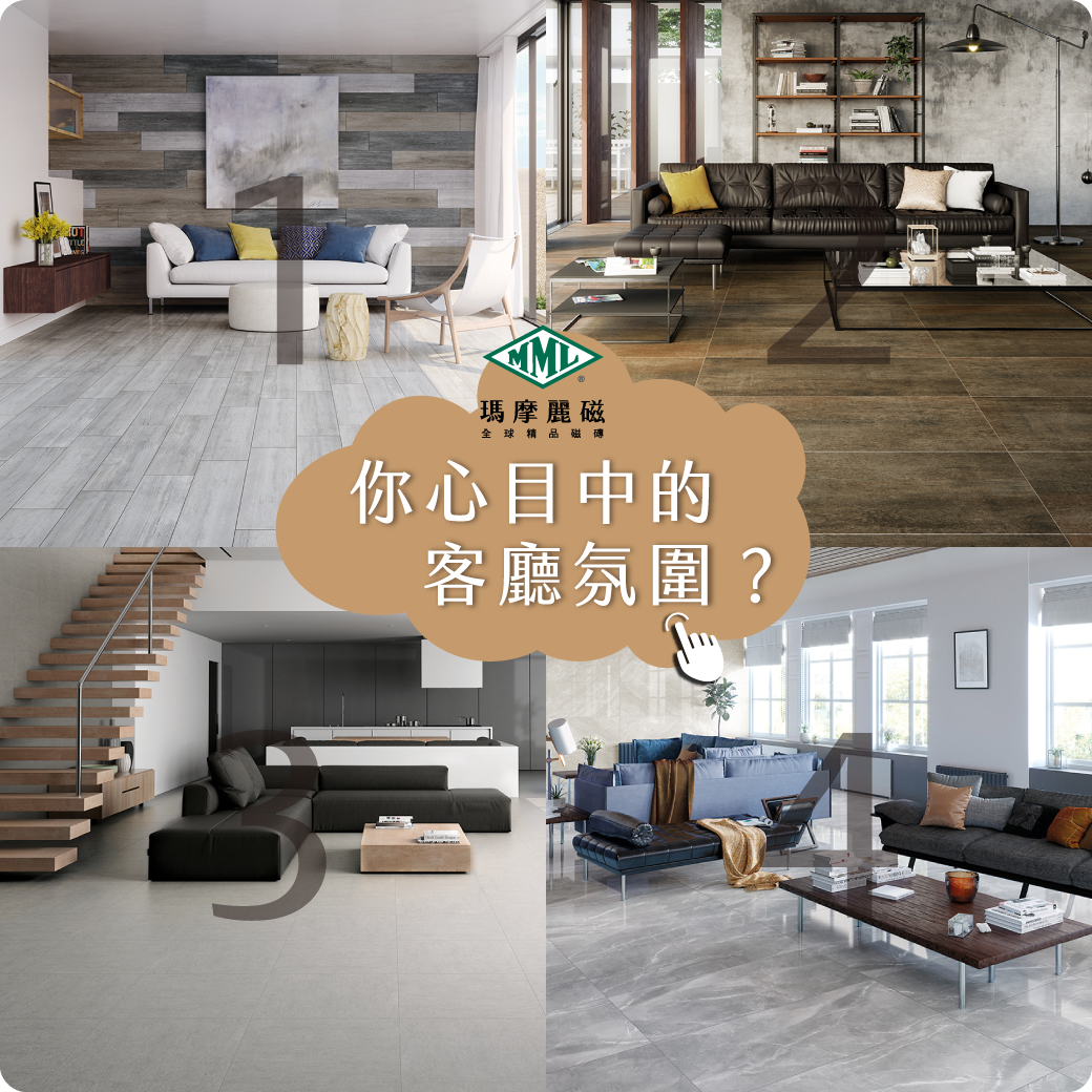 瑪摩麗磁-客廳的理想氛圍 編號1234