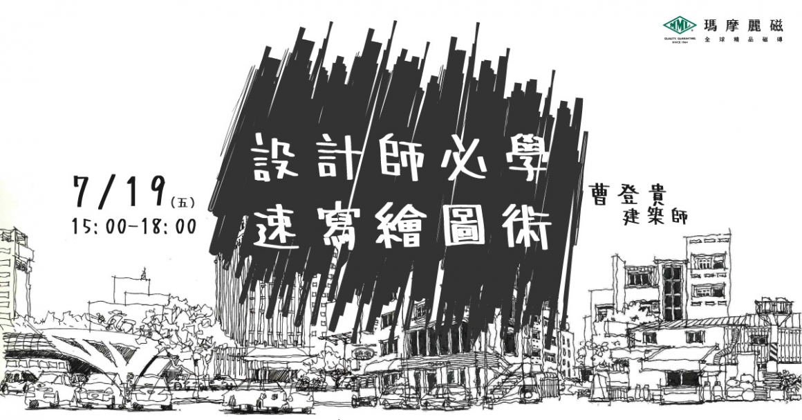 瑪摩麗磁講座-曹登貴速寫繪圖術 FB