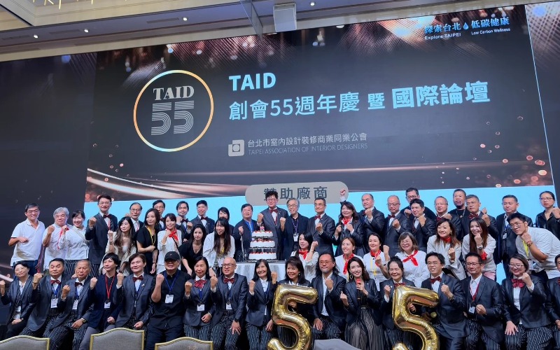 台灣瑪摩x雙橡園家居 TAID 55週年國際論壇