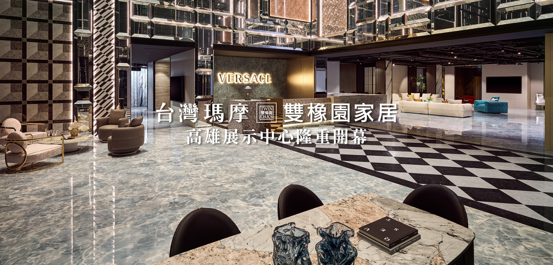 台灣瑪摩 雙橡園家居│高雄展示中心隆重開幕