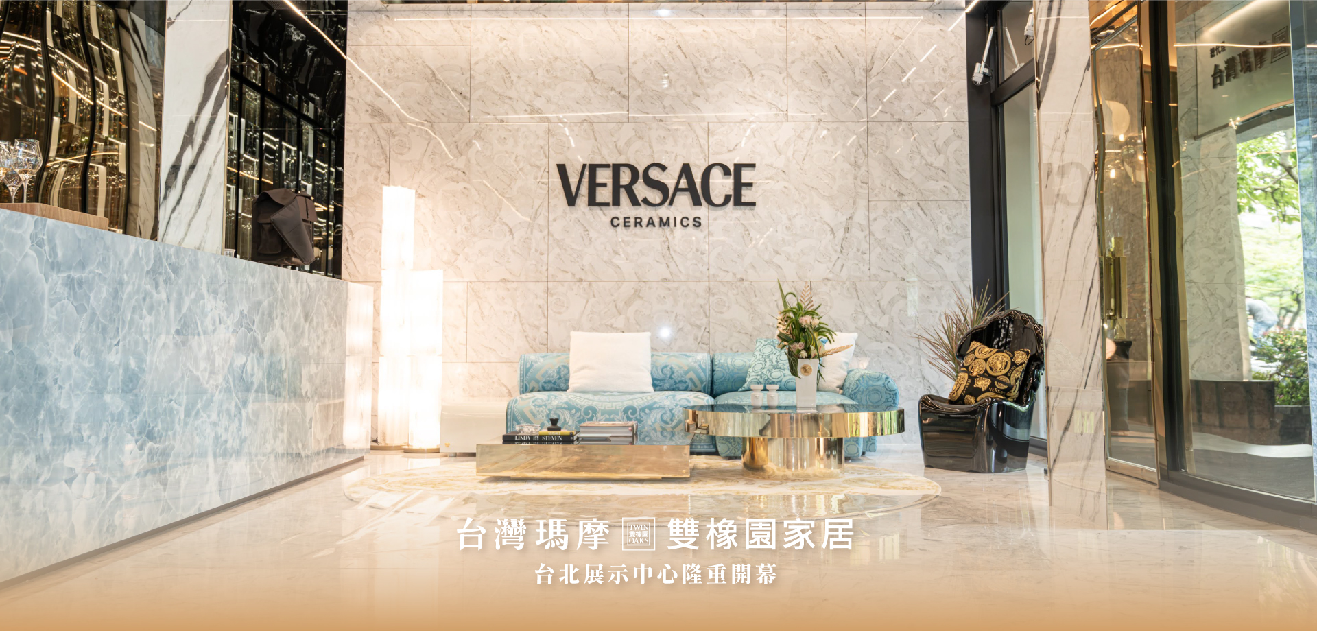 台灣瑪摩 雙橡園家居│台北展示中心隆重開幕